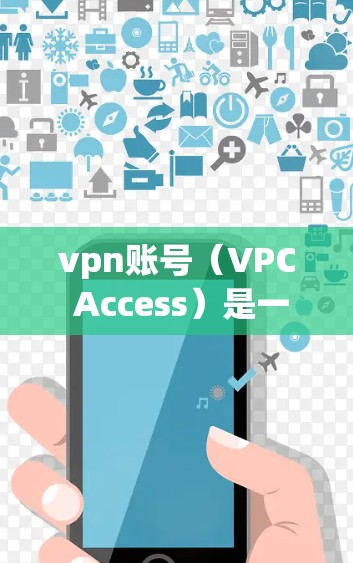 vpn账号(VPC Access)是一种用于VPN连接的虚拟网络地址,类似于普通互联网上的IP地址,用来提供VPN内的互联。使用vpn账号可以增强VPN的安全性,防止未经授权的访问 vpn账号(VPC Access)是一种用于VPN连接的虚拟网络地址,类似于普通互联网上的IP地址,用来提供VPN内的互联。使用vpn账号可以增强VPN的安全性,防止未经授权的访问