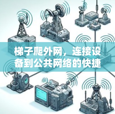 梯子爬外网，连接设备到公共网络的快捷方式