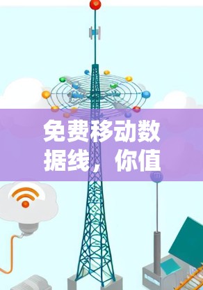 免费移动数据线，你值得拥有吗？