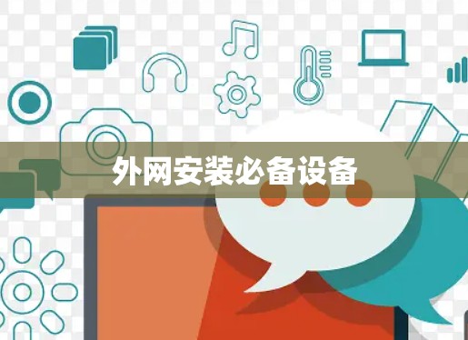 外网安装必备设备 外网安装必备设备