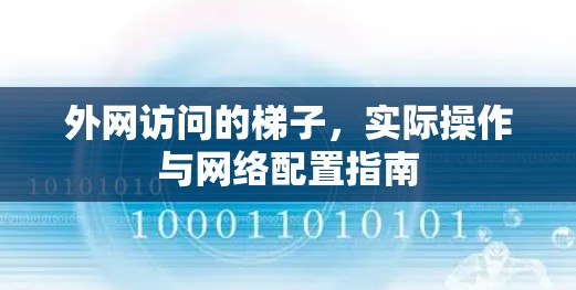 外网访问的梯子,实际操作与网络配置指南 外网访问的梯子,实际操作与网络配置指南