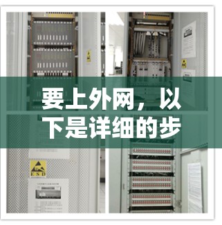 要上外网，以下是详细的步骤