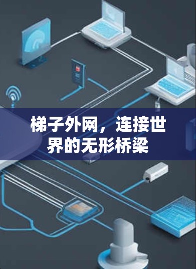梯子外网，连接世界的无形桥梁