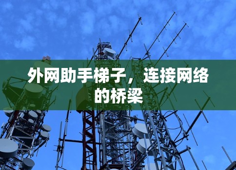 外网助手梯子，连接网络的桥梁
