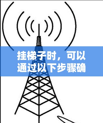 挂梯子时,可以通过以下步骤确保安全、美观和不易滑倒 挂梯子时,可以通过以下步骤确保安全、美观和不易滑倒