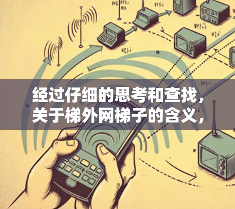 经过仔细的思考和查找，关于梯外网梯子的含义，目前还没有明确的解释或应用实例。以下是可能的解释和推导