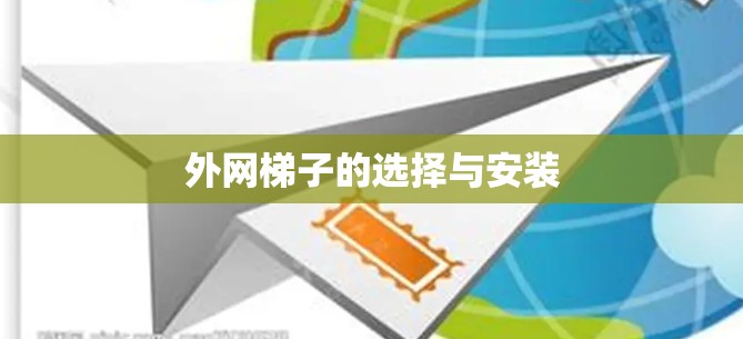 外网梯子的选择与安装