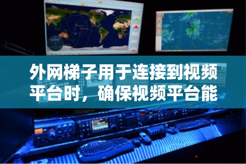 外网梯子用于连接到视频平台时,确保视频平台能够正常访问。以下是一些常见问题的解决方案 外网梯子用于连接到视频平台时,确保视频平台能够正常访问。以下是一些常见问题的解决方案
