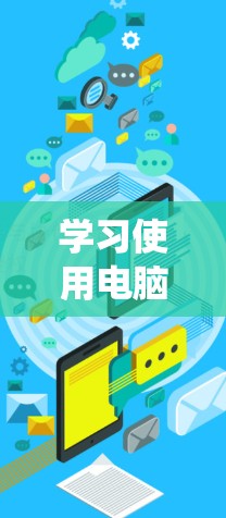 学习使用电脑控制梯子是一个有趣且实用的技能,可以帮助你在项目中更高效地管理结构。以下是一个系统化的学习步骤指南,帮助你逐步掌握梯子控制 学习使用电脑控制梯子是一个有趣且实用的技能,可以帮助你在项目中更高效地管理结构。以下是一个系统化的学习步骤指南,帮助你逐步掌握梯子控制
