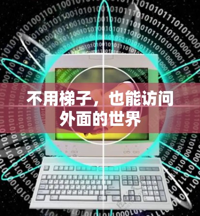 不用梯子，也能访问外面的世界