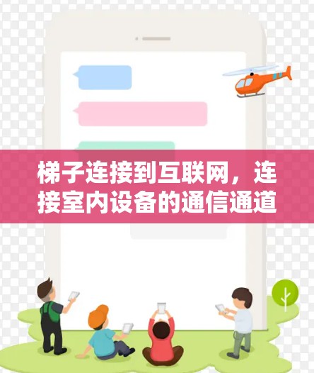 梯子连接到互联网，连接室内设备的通信通道