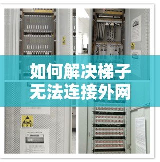 如何解决梯子无法连接外网的问题 如何解决梯子无法连接外网的问题
