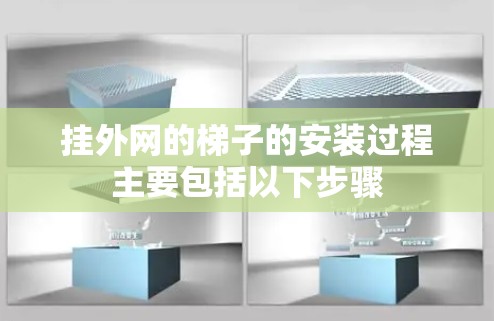 挂外网的梯子的安装过程主要包括以下步骤 挂外网的梯子的安装过程主要包括以下步骤