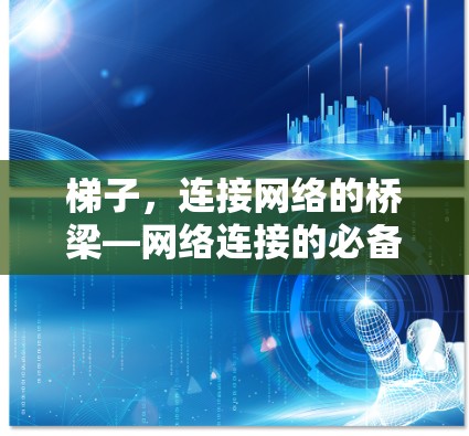 梯子，连接网络的桥梁—网络连接的必备工具