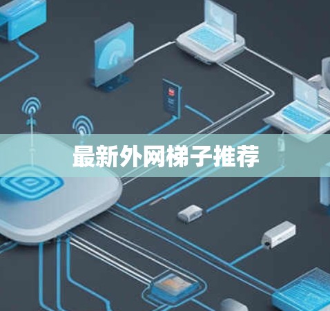 最新外网梯子推荐