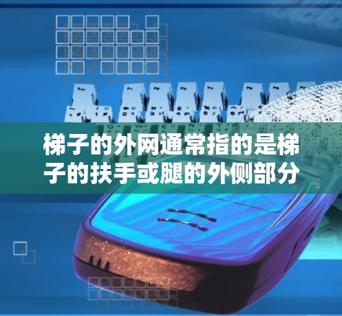 梯子的外网通常指的是梯子的扶手或腿的外侧部分。购买梯子时,您可以根据以下步骤进行 梯子的外网通常指的是梯子的扶手或腿的外侧部分。购买梯子时,您可以根据以下步骤进行