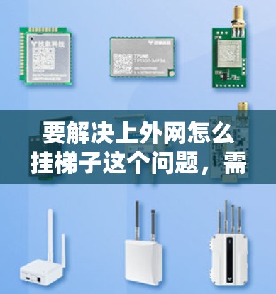 要解决上外网怎么挂梯子这个问题,需要明确上外网指的是什么,是学校的网络还是其他含义。以下是一般性的步骤,适用于大多数网络管理问题 要解决上外网怎么挂梯子这个问题,需要明确上外网指的是什么,是学校的网络还是其他含义。以下是一般性的步骤,适用于大多数网络管理问题