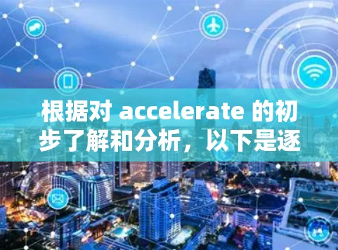 根据对 accelerate 的初步了解和分析,以下是逐步的建议 根据对 accelerate 的初步了解和分析,以下是逐步的建议