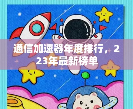 通信加速器年度排行，223年最新榜单