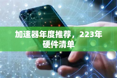 加速器年度推荐,223年硬件清单 加速器年度推荐,223年硬件清单