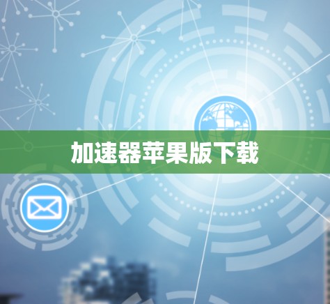 加速器苹果版下载