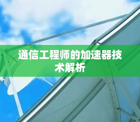 通信工程师的加速器技术解析