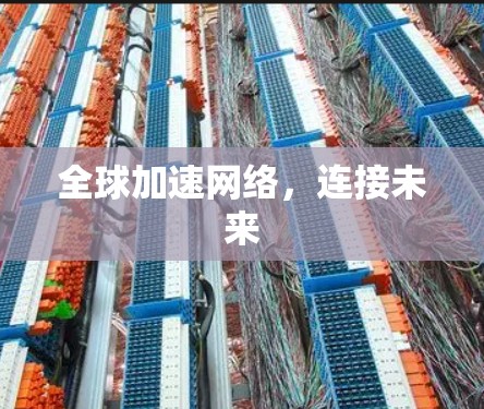 全球加速网络，连接未来