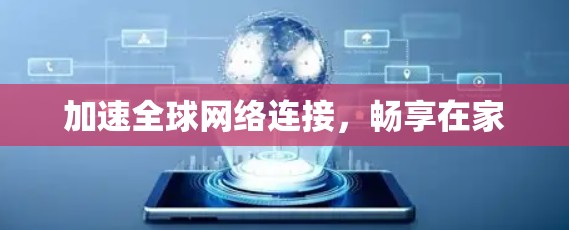 加速全球网络连接，畅享在家