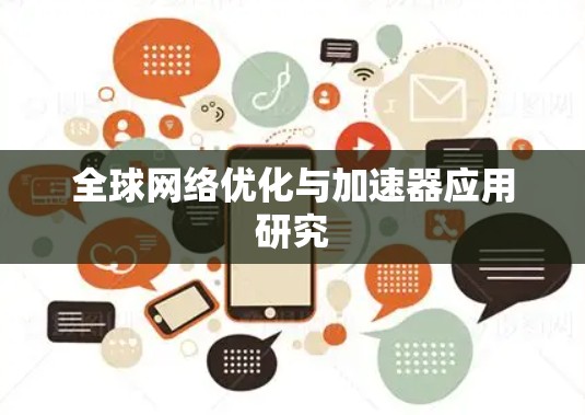 全球网络优化与加速器应用研究