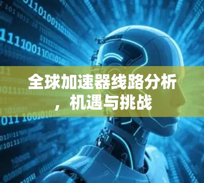 全球加速器线路分析，机遇与挑战