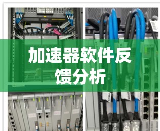 加速器软件反馈分析