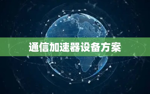 通信加速器设备方案