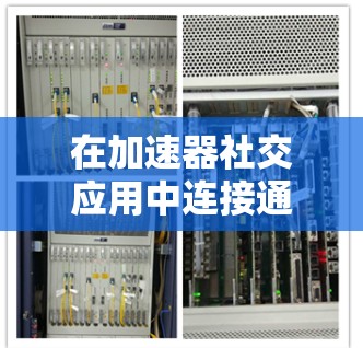 在加速器社交应用中连接通常是指建立和发送消息，添加好友等社交功能。以下是逐步操作指南