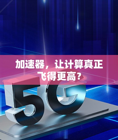 加速器，让计算真正飞得更高？