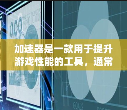 加速器是一款用于提升游戏性能的工具，通常包括NVIDIA OptiX、AMD Radeon OptiX、NVIDIA Helix、AMD Helix等。以下是一些关于加速器试玩体验的建议