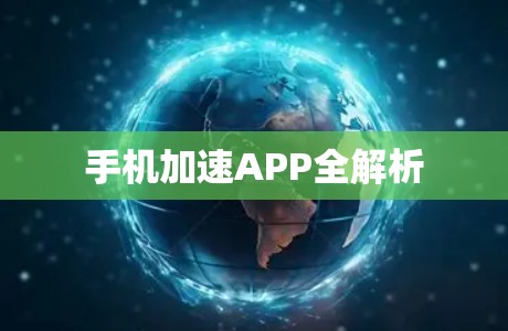 手机加速APP全解析 手机加速APP全解析