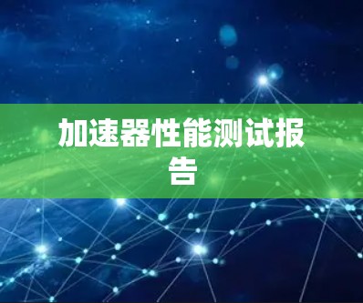 加速器性能测试报告