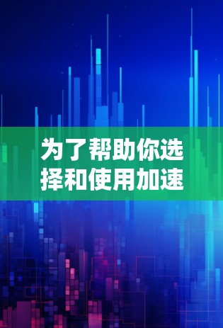 为了帮助你选择和使用加速器套餐，以下是详细的步骤指南