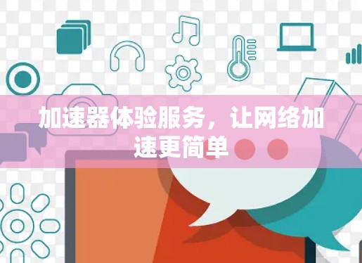 加速器体验服务，让网络加速更简单