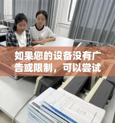 如果您的设备没有广告或限制，可以尝试使用 FreeAccel，这是一个免费的加速器工具。它允许你快速访问互联网，同时自动规划路径，帮助您节省时间