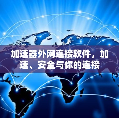 加速器外网连接软件，加速、安全与你的连接