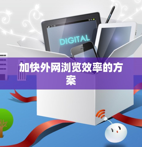 加快外网浏览效率的方案