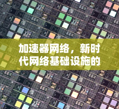 加速器网络，新时代网络基础设施的创新探索