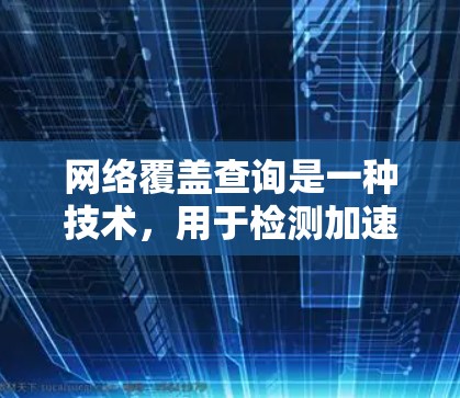 网络覆盖查询是一种技术，用于检测加速器是否有效覆盖特定的网络路径或区域。以下是详细的步骤说明