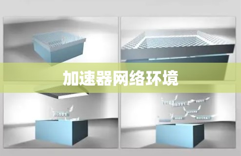 加速器网络环境