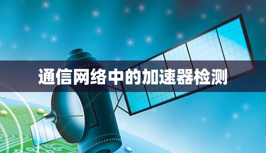 通信网络中的加速器检测 通信网络中的加速器检测