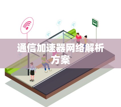 通信加速器网络解析方案