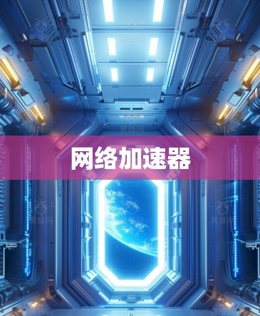 网络加速器