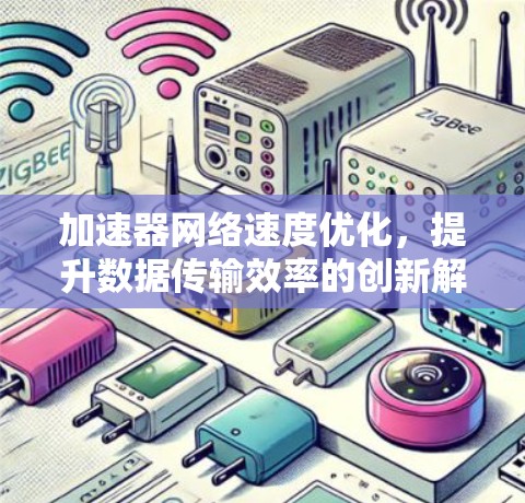 加速器网络速度优化，提升数据传输效率的创新解决方案