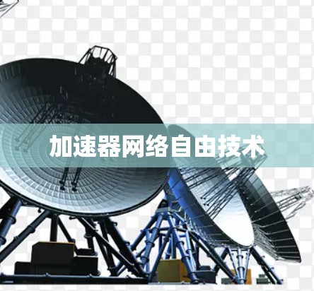 加速器网络自由技术